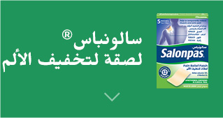 سالونباس® لصقة لتخفيف الألم