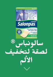 سالونباس® لصقة لتخفيف الألم