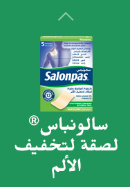 سالونباس® لصقة لتخفيف الألم